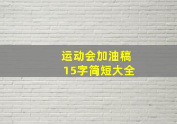 运动会加油稿15字简短大全