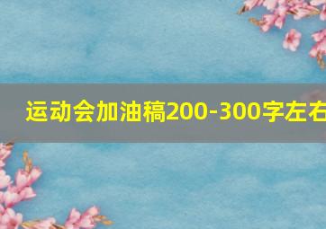 运动会加油稿200-300字左右