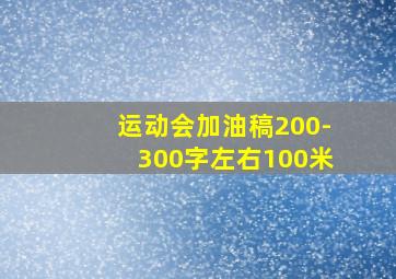 运动会加油稿200-300字左右100米