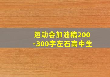 运动会加油稿200-300字左右高中生