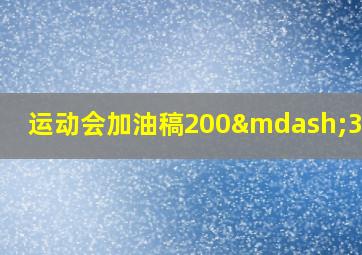 运动会加油稿200—300字