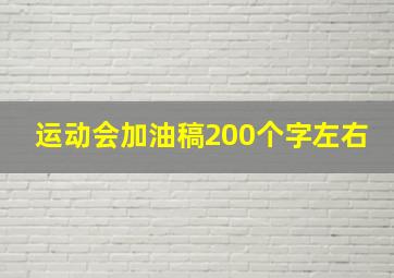 运动会加油稿200个字左右