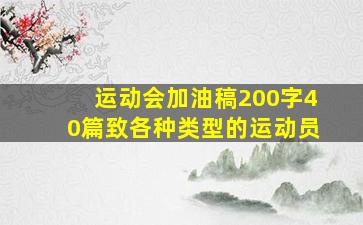 运动会加油稿200字40篇致各种类型的运动员