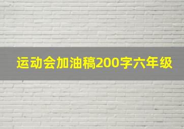 运动会加油稿200字六年级