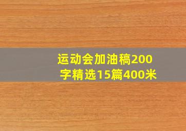 运动会加油稿200字精选15篇400米