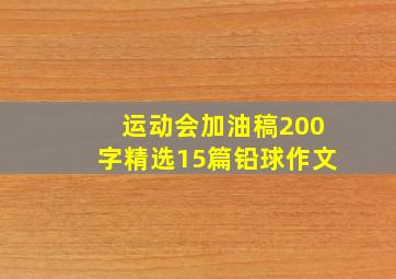 运动会加油稿200字精选15篇铅球作文