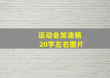 运动会加油稿20字左右图片