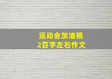 运动会加油稿2百字左右作文