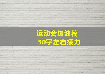 运动会加油稿30字左右接力