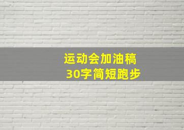 运动会加油稿30字简短跑步