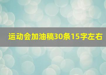 运动会加油稿30条15字左右