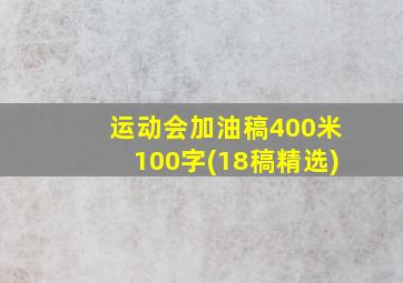 运动会加油稿400米100字(18稿精选)