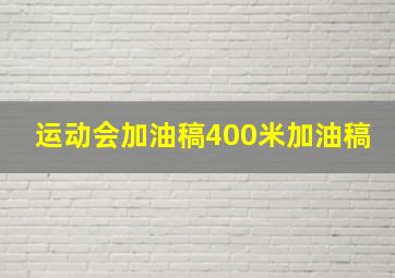 运动会加油稿400米加油稿