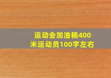 运动会加油稿400米运动员100字左右