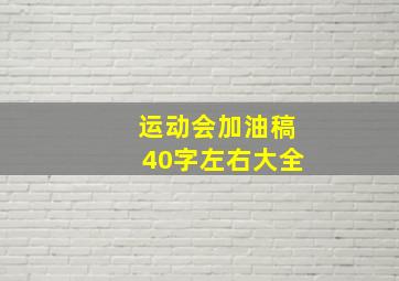 运动会加油稿40字左右大全