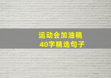 运动会加油稿40字精选句子