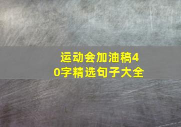 运动会加油稿40字精选句子大全