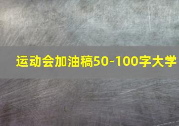 运动会加油稿50-100字大学