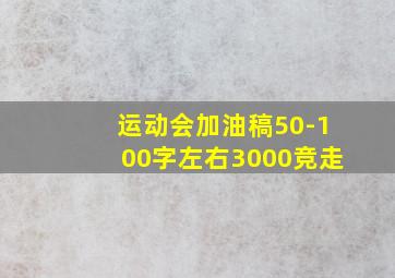 运动会加油稿50-100字左右3000竞走