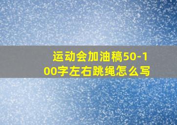 运动会加油稿50-100字左右跳绳怎么写