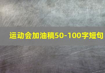 运动会加油稿50-100字短句