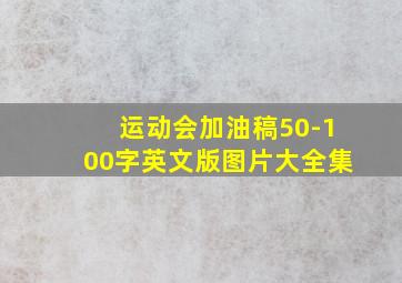 运动会加油稿50-100字英文版图片大全集