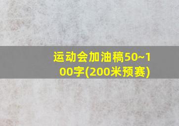 运动会加油稿50~100字(200米预赛)