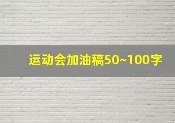 运动会加油稿50~100字