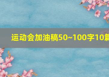 运动会加油稿50~100字10篇