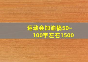 运动会加油稿50~100字左右1500