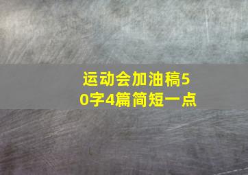 运动会加油稿50字4篇简短一点