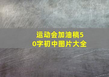 运动会加油稿50字初中图片大全