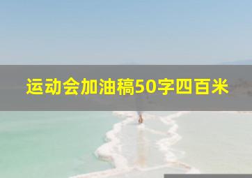 运动会加油稿50字四百米