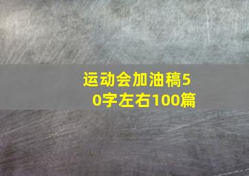 运动会加油稿50字左右100篇