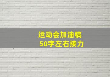 运动会加油稿50字左右接力