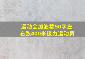 运动会加油稿50字左右致400米接力运动员