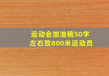 运动会加油稿50字左右致800米运动员