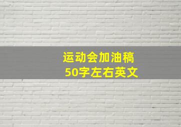 运动会加油稿50字左右英文