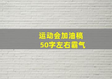 运动会加油稿50字左右霸气