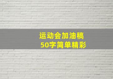 运动会加油稿50字简单精彩