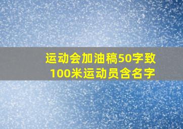 运动会加油稿50字致100米运动员含名字