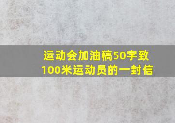 运动会加油稿50字致100米运动员的一封信