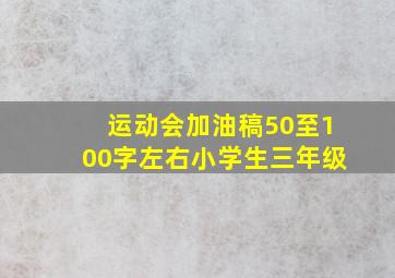 运动会加油稿50至100字左右小学生三年级