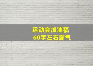 运动会加油稿60字左右霸气