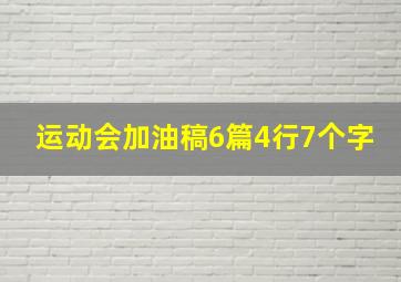 运动会加油稿6篇4行7个字