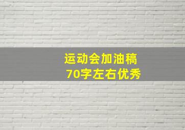 运动会加油稿70字左右优秀