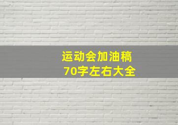 运动会加油稿70字左右大全