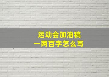 运动会加油稿一两百字怎么写