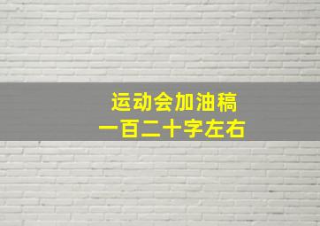 运动会加油稿一百二十字左右