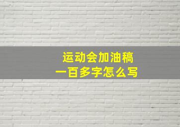 运动会加油稿一百多字怎么写